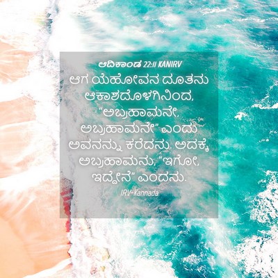 Picture 04 - ಆದಿಕಾಂಡ 22:11 KANIRV - ಆಗ ಯೆಹೋವನ ದೂತನು - Bible Verse Picture