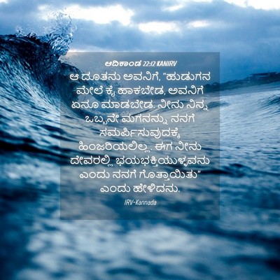 Picture 04 - ಆದಿಕಾಂಡ 22:12 KANIRV - ಆ ದೂತನು ಅವನಿಗೆ, - Bible Verse Picture