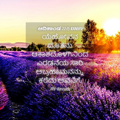Picture 04 - ಆದಿಕಾಂಡ 22:15 KANIRV - ಯೆಹೋವನ ದೂತನು - Bible Verse Picture