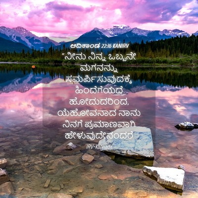 Picture 04 - ಆದಿಕಾಂಡ 22:16 KANIRV - “ನೀನು ನಿನ್ನ - Bible Verse Picture