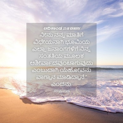 Picture 04 - ಆದಿಕಾಂಡ 22:18 KANIRV - ನೀನು ನನ್ನ ಮಾತಿಗೆ - Bible Verse Picture