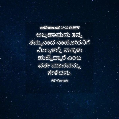 Picture 04 - ಆದಿಕಾಂಡ 22:20 KANIRV - ಅಬ್ರಹಾಮನು ತನ್ನ - Bible Verse Picture