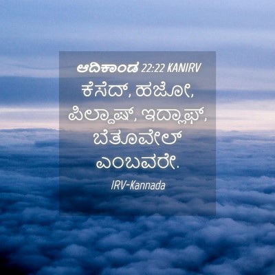 Picture 04 - ಆದಿಕಾಂಡ 22:22 KANIRV - ಕೆಸೆದ್, ಹಜೋ, - Bible Verse Picture