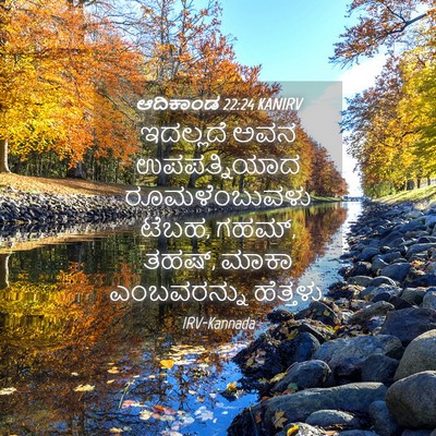 Picture 04 - ಆದಿಕಾಂಡ 22:24 KANIRV - ಇದಲ್ಲದೆ ಅವನ - Bible Verse Picture