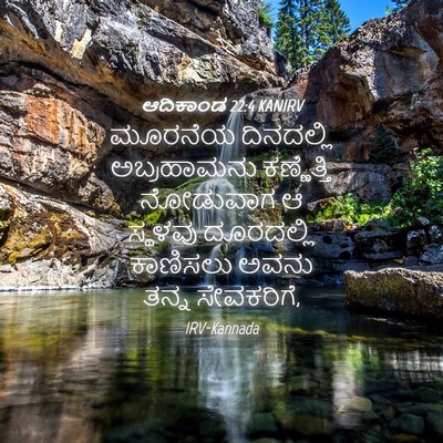 Picture 04 - ಆದಿಕಾಂಡ 22:4 KANIRV - ಮೂರನೆಯ ದಿನದಲ್ಲಿ - Bible Verse Picture