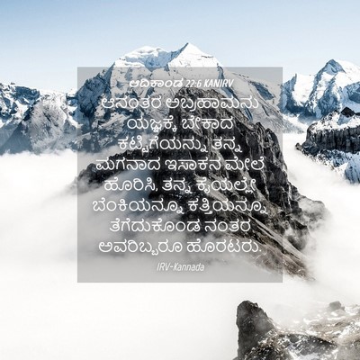 Picture 04 - ಆದಿಕಾಂಡ 22:6 KANIRV - ಆನಂತರ ಅಬ್ರಹಾಮನು - Bible Verse Picture