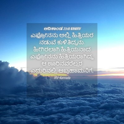 Picture 04 - ಆದಿಕಾಂಡ 23:10 KANIRV - ಎಫ್ರೋನನು ಅಲ್ಲಿ - Bible Verse Picture