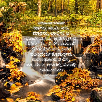 Picture 04 - ಆದಿಕಾಂಡ 23:11 KANIRV - “ಹಾಗಲ್ಲ ಸ್ವಾಮಿ, - Bible Verse Picture