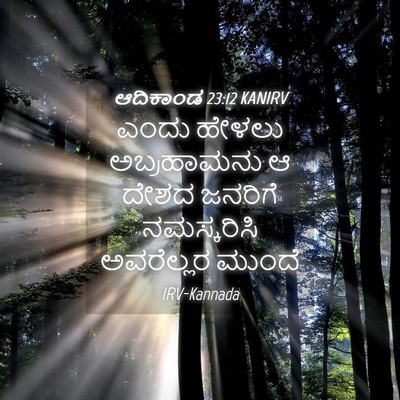 Picture 04 - ಆದಿಕಾಂಡ 23:12 KANIRV - ಎಂದು ಹೇಳಲು - Bible Verse Picture
