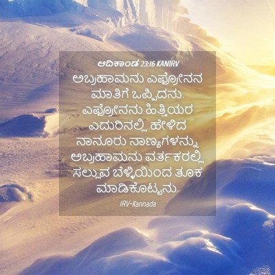 Picture 04 - ಆದಿಕಾಂಡ 23:16 KANIRV - ಅಬ್ರಹಾಮನು ಎಫ್ರೋನನ - Bible Verse Picture