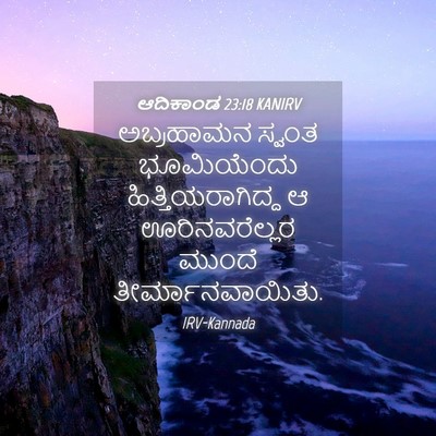 Picture 04 - ಆದಿಕಾಂಡ 23:18 KANIRV - ಅಬ್ರಹಾಮನ ಸ್ವಂತ - Bible Verse Picture