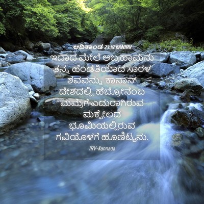 Picture 04 - ಆದಿಕಾಂಡ 23:19 KANIRV - ಇದಾದ ಮೇಲೆ - Bible Verse Picture