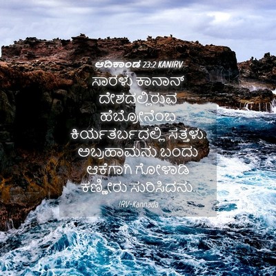 Picture 04 - ಆದಿಕಾಂಡ 23:2 KANIRV - ಸಾರಳು ಕಾನಾನ್ - Bible Verse Picture
