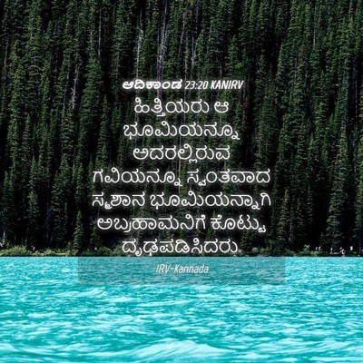 Picture 04 - ಆದಿಕಾಂಡ 23:20 KANIRV - ಹಿತ್ತಿಯರು ಆ - Bible Verse Picture