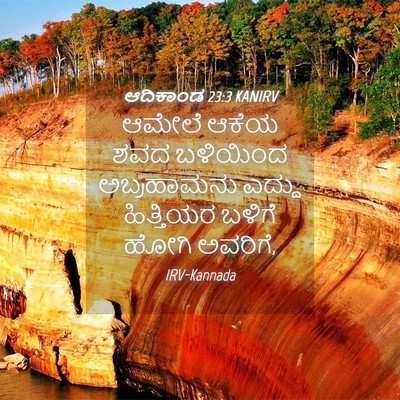 Picture 04 - ಆದಿಕಾಂಡ 23:3 KANIRV - ಆಮೇಲೆ ಆಕೆಯ ಶವದ - Bible Verse Picture