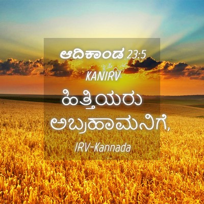 Picture 04 - ಆದಿಕಾಂಡ 23:5 KANIRV - ಹಿತ್ತಿಯರು - Bible Verse Picture