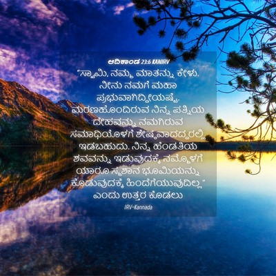 Picture 04 - ಆದಿಕಾಂಡ 23:6 KANIRV - “ಸ್ವಾಮಿ, ನಮ್ಮ - Bible Verse Picture