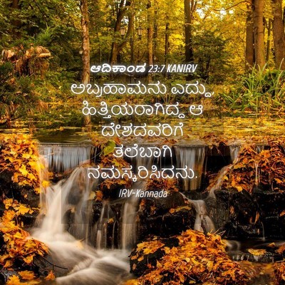 Picture 04 - ಆದಿಕಾಂಡ 23:7 KANIRV - ಅಬ್ರಹಾಮನು ಎದ್ದು, - Bible Verse Picture