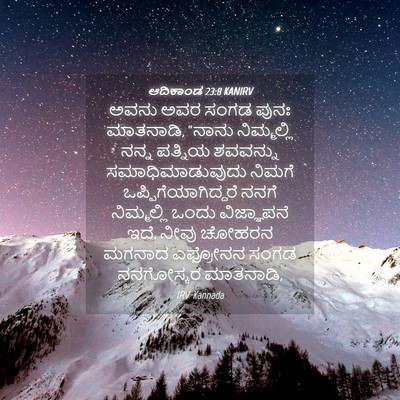 Picture 04 - ಆದಿಕಾಂಡ 23:8 KANIRV - ಅವನು ಅವರ ಸಂಗಡ ಪುನಃ - Bible Verse Picture