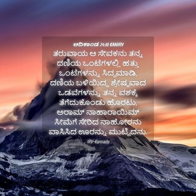 Picture 04 - ಆದಿಕಾಂಡ 24:10 KANIRV - ತರುವಾಯ ಆ ಸೇವಕನು - Bible Verse Picture