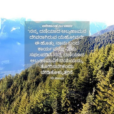 Picture 04 - ಆದಿಕಾಂಡ 24:12 KANIRV - “ನನ್ನ ದಣಿಯಾದ - Bible Verse Picture