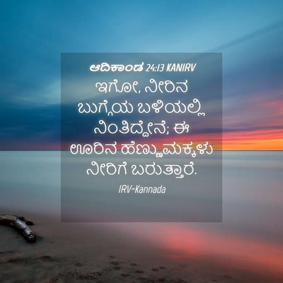 Picture 04 - ಆದಿಕಾಂಡ 24:13 KANIRV - ಇಗೋ, ನೀರಿನ ಬುಗ್ಗೆಯ - Bible Verse Picture