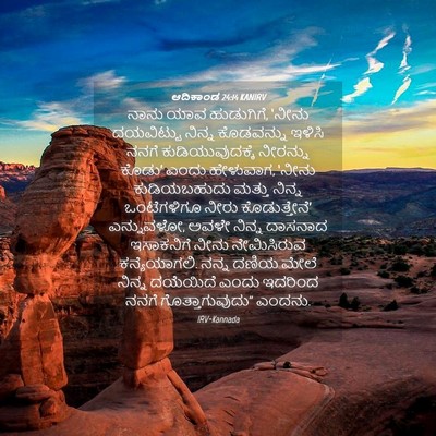 Picture 04 - ಆದಿಕಾಂಡ 24:14 KANIRV - ನಾನು ಯಾವ ಹುಡುಗಿಗೆ, - Bible Verse Picture
