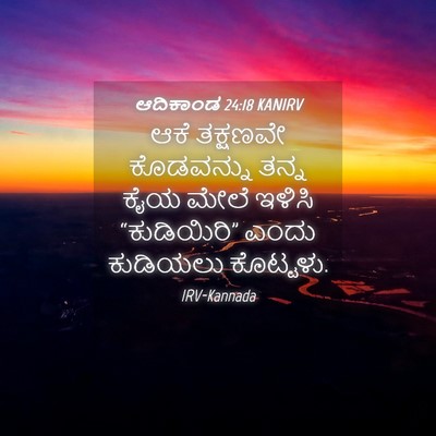 Picture 04 - ಆದಿಕಾಂಡ 24:18 KANIRV - ಆಕೆ ತಕ್ಷಣವೇ - Bible Verse Picture