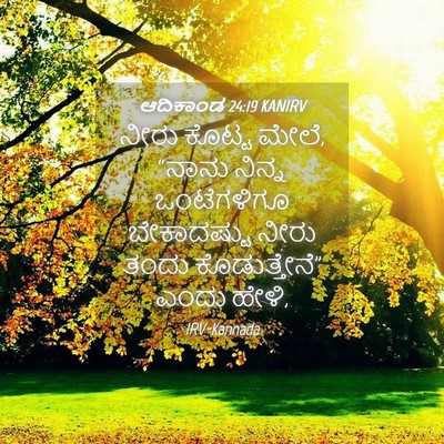 Picture 04 - ಆದಿಕಾಂಡ 24:19 KANIRV - ನೀರು ಕೊಟ್ಟ ಮೇಲೆ, - Bible Verse Picture