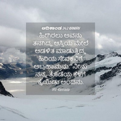Picture 04 - ಆದಿಕಾಂಡ 24:2 KANIRV - ಹೀಗಿರಲು ಅವನು - Bible Verse Picture
