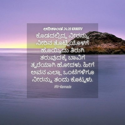 Picture 04 - ಆದಿಕಾಂಡ 24:20 KANIRV - ಕೊಡದಲ್ಲಿದ್ದ - Bible Verse Picture