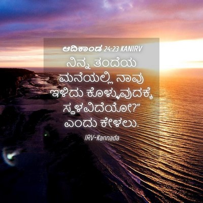 Picture 04 - ಆದಿಕಾಂಡ 24:23 KANIRV - ನಿನ್ನ ತಂದೆಯ - Bible Verse Picture