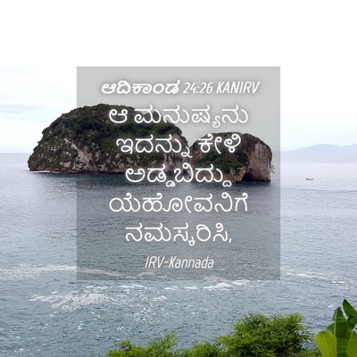 Picture 04 - ಆದಿಕಾಂಡ 24:26 KANIRV - ಆ ಮನುಷ್ಯನು ಇದನ್ನು - Bible Verse Picture