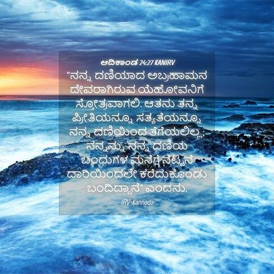 Picture 04 - ಆದಿಕಾಂಡ 24:27 KANIRV - “ನನ್ನ ದಣಿಯಾದ - Bible Verse Picture