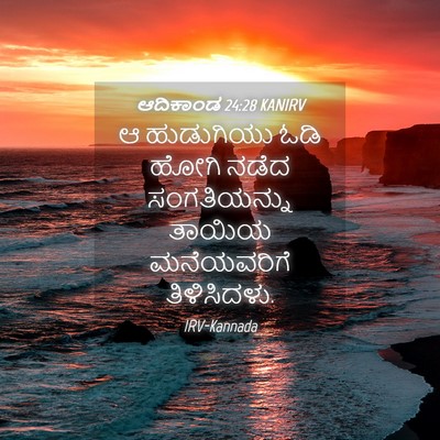 Picture 04 - ಆದಿಕಾಂಡ 24:28 KANIRV - ಆ ಹುಡುಗಿಯು ಓಡಿ - Bible Verse Picture