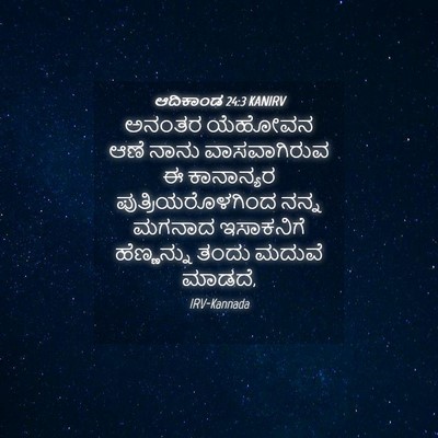 Picture 04 - ಆದಿಕಾಂಡ 24:3 KANIRV - ಅನಂತರ ಯೆಹೋವನ ಆಣೆ - Bible Verse Picture