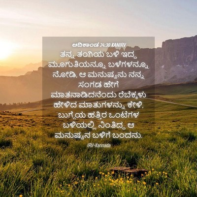 Picture 04 - ಆದಿಕಾಂಡ 24:30 KANIRV - ತನ್ನ ತಂಗಿಯ ಬಳಿ - Bible Verse Picture