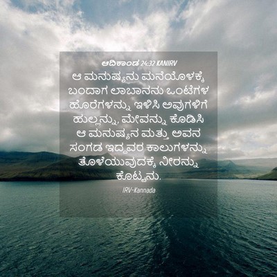 Picture 04 - ಆದಿಕಾಂಡ 24:32 KANIRV - ಆ ಮನುಷ್ಯನು - Bible Verse Picture
