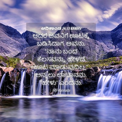 Picture 04 - ಆದಿಕಾಂಡ 24:33 KANIRV - ಆದರೆ ಅವನಿಗೆ - Bible Verse Picture