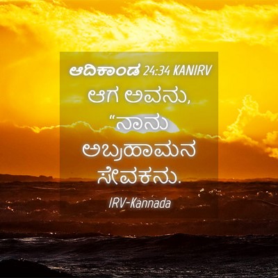 Picture 04 - ಆದಿಕಾಂಡ 24:34 KANIRV - ಆಗ ಅವನು, “ನಾನು - Bible Verse Picture