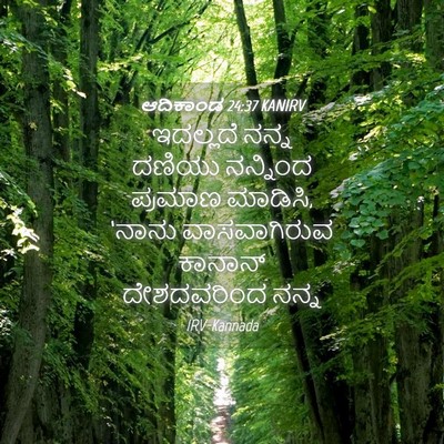 Picture 04 - ಆದಿಕಾಂಡ 24:37 KANIRV - ಇದಲ್ಲದೆ ನನ್ನ - Bible Verse Picture