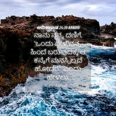 Picture 04 - ಆದಿಕಾಂಡ 24:39 KANIRV - ನಾನು ನನ್ನ ದಣಿಗೆ, - Bible Verse Picture