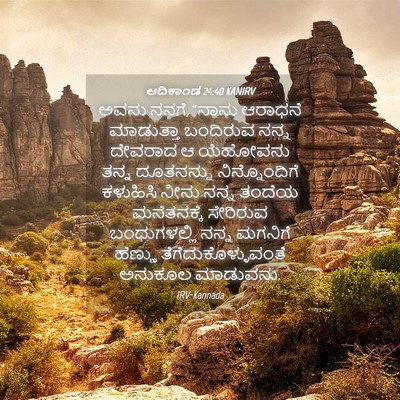 Picture 04 - ಆದಿಕಾಂಡ 24:40 KANIRV - ಅವನು ನನಗೆ, “ನಾನು - Bible Verse Picture