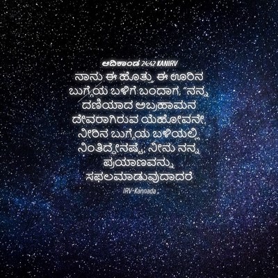 Picture 04 - ಆದಿಕಾಂಡ 24:42 KANIRV - ನಾನು ಈ ಹೊತ್ತು ಈ - Bible Verse Picture