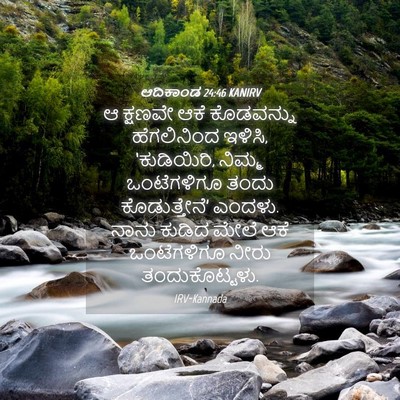Picture 04 - ಆದಿಕಾಂಡ 24:46 KANIRV - ಆ ಕ್ಷಣವೇ ಆಕೆ - Bible Verse Picture