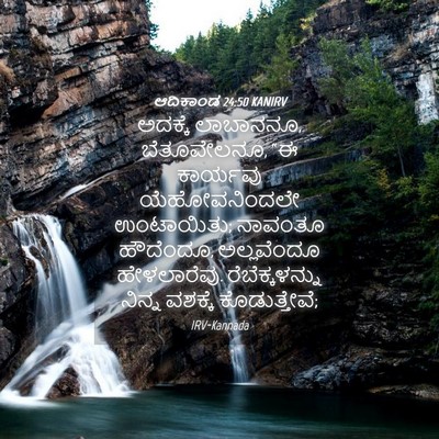 Picture 04 - ಆದಿಕಾಂಡ 24:50 KANIRV - ಅದಕ್ಕೆ ಲಾಬಾನನೂ, - Bible Verse Picture
