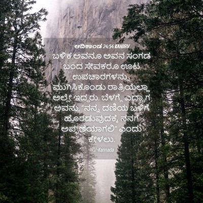 Picture 04 - ಆದಿಕಾಂಡ 24:54 KANIRV - ಬಳಿಕ ಅವನೂ ಅವನ ಸಂಗಡ - Bible Verse Picture
