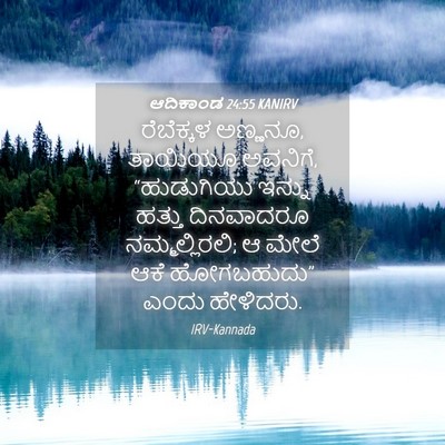 Picture 04 - ಆದಿಕಾಂಡ 24:55 KANIRV - ರೆಬೆಕ್ಕಳ ಅಣ್ಣನೂ, - Bible Verse Picture