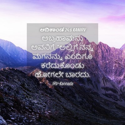 Picture 04 - ಆದಿಕಾಂಡ 24:6 KANIRV - ಅಬ್ರಹಾಮನು ಅವನಿಗೆ, - Bible Verse Picture