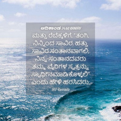 Picture 04 - ಆದಿಕಾಂಡ 24:60 KANIRV - ಮತ್ತು - Bible Verse Picture